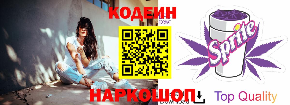 Крымск  Кодеиновый сироп Lean Purple Drank  Вход с VPN 